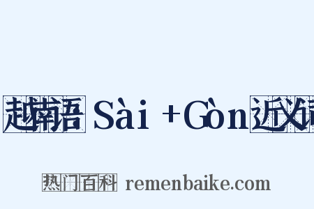 越南语：Sài+Gòn近义词是什么意思的图片
